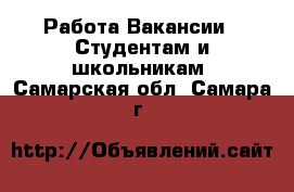 Работа Вакансии - Студентам и школьникам. Самарская обл.,Самара г.